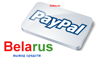 Вывод денег из Pay Pal Беларусь